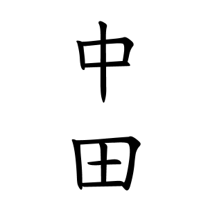 中田さんの名字の由来や読み方 全国人数 順位 名字検索no 1 名字由来net 日本人の苗字 姓氏99 を掲載