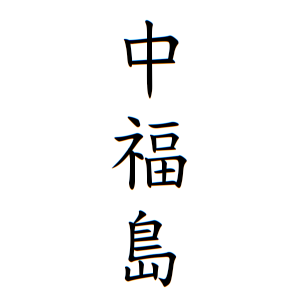 中福島さんの名字の由来や読み方 全国人数 順位 名字検索no 1 名字由来net 日本人の苗字 姓氏99 を掲載