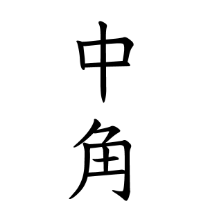 中角さんの名字の由来や読み方 全国人数 順位 名字検索no 1 名字由来net 日本人の苗字 姓氏99 を掲載