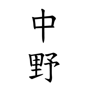 中野さんの名字の由来や読み方 全国人数 順位 名字検索no 1 名字由来net 日本人の苗字 姓氏99 を掲載