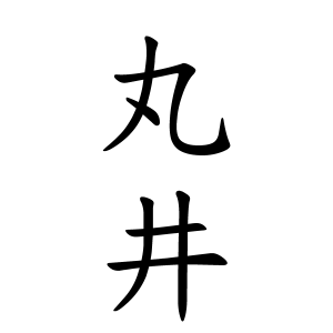 丸井さんの名字の由来や読み方 全国人数 順位 名字検索no 1 名字由来net 日本人の苗字 姓氏99 を掲載