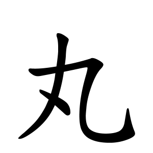 丸さんの名字の由来や読み方 全国人数 順位 名字検索no 1 名字由来net 日本人の苗字 姓氏99 を掲載
