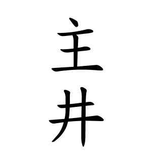 主井さんの名字の由来や読み方 全国人数 順位 名字検索no 1 名字由来net 日本人の苗字 姓氏99 を掲載