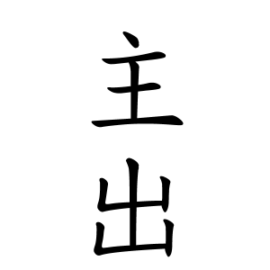 主出さんの名字の由来や読み方 全国人数 順位 名字検索no 1 名字由来net 日本人の苗字 姓氏99 を掲載