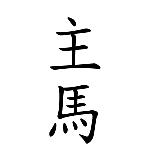 主馬さんの名字の由来や読み方 全国人数 順位 名字検索no 1 名字由来net 日本人の苗字 姓氏99 を掲載