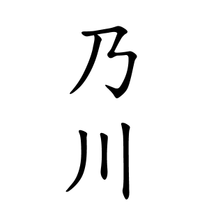 乃川さんの名字の由来や読み方 全国人数 順位 名字検索no 1 名字由来net 日本人の苗字 姓氏99 を掲載