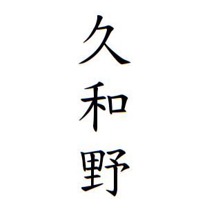 久和野さんの名字の由来や読み方 全国人数 順位 名字検索no 1 名字由来net 日本人の苗字 姓氏99 を掲載