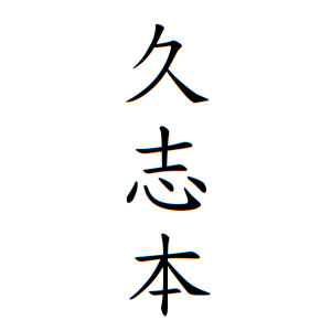 久志本さんの名字の由来や読み方 全国人数 順位 名字検索no 1 名字由来net 日本人の苗字 姓氏99 を掲載