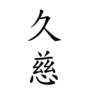 久慈さんの名字の由来や読み方 全国人数 順位 名字検索no 1 名字由来net 日本人の苗字 姓氏99 を掲載