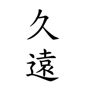 久遠さんの名字の由来や読み方 全国人数 順位 名字検索no 1 名字由来net 日本人の苗字 姓氏99 を掲載