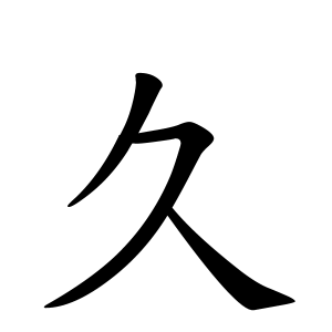久さんの名字の由来や読み方 全国人数 順位 名字検索no 1 名字由来net 日本人の苗字 姓氏99 を掲載