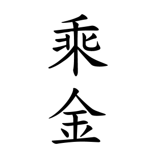 乘金さんの名字の由来や読み方 全国人数 順位 名字検索no 1 名字由来net 日本人の苗字 姓氏99 を掲載