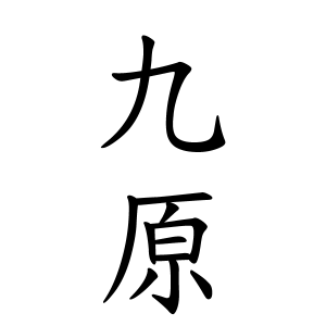 九原さんの名字の由来や読み方 全国人数 順位 名字検索no 1 名字由来net 日本人の苗字 姓氏99 を掲載