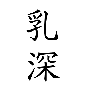乳深さんの名字の由来や読み方 全国人数 順位 名字検索no 1 名字由来net 日本人の苗字 姓氏99 を掲載