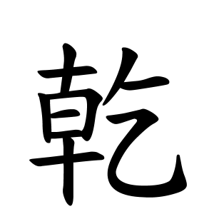 乾さんの名字の由来や読み方 全国人数 順位 名字検索no 1 名字由来net 日本人の苗字 姓氏99 を掲載