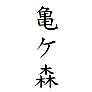 亀ケ森さんの名字の由来や読み方 全国人数 順位 名字検索no 1 名字由来net 日本人の苗字 姓氏99 を掲載