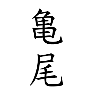 亀尾さんの名字の由来や読み方 全国人数 順位 名字検索no 1 名字由来net 日本人の苗字 姓氏99 を掲載