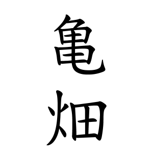 亀畑さんの名字の由来や読み方 全国人数 順位 名字検索no 1 名字由来net 日本人の苗字 姓氏99 を掲載