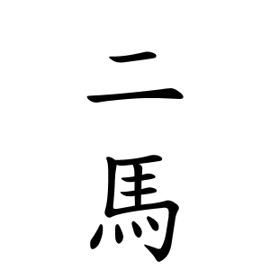 二馬さんの名字の由来や読み方 全国人数 順位 名字検索no 1 名字由来net 日本人の苗字 姓氏99 を掲載