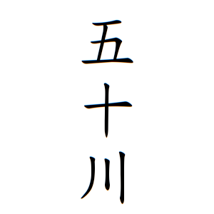 五十川さんの名字の由来や読み方 全国人数 順位 名字検索no 1 名字由来net 日本人の苗字 姓氏99 を掲載