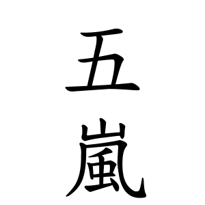 五嵐さんの名字の由来や読み方 全国人数 順位 名字検索no 1 名字由来net 日本人の苗字 姓氏99 を掲載