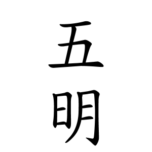 五明さんの名字の由来や読み方 全国人数 順位 名字検索no 1 名字由来net 日本人の苗字 姓氏99 を掲載
