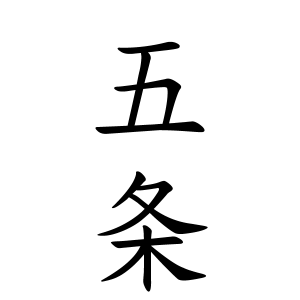 五条さんの名字の由来や読み方 全国人数 順位 名字検索no 1 名字由来net 日本人の苗字 姓氏99 を掲載