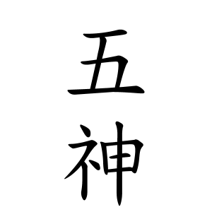 五神さんの名字の由来や読み方 全国人数 順位 名字検索no 1 名字由来net 日本人の苗字 姓氏99 を掲載