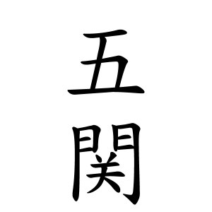 五関さんの名字の由来や読み方 全国人数 順位 名字検索no 1 名字由来net 日本人の苗字 姓氏99 を掲載