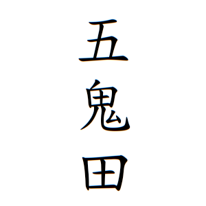 五鬼田さんの名字の由来や読み方 全国人数 順位 名字検索no 1 名字由来net 日本人の苗字 姓氏99 を掲載