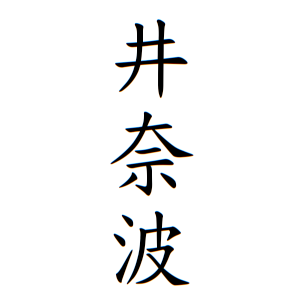 井奈波さんの名字の由来や読み方 全国人数 順位 名字検索no 1 名字由来net 日本人の苗字 姓氏99 を掲載