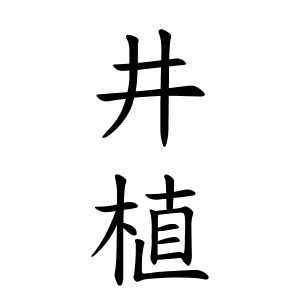 井植さんの名字の由来や読み方 全国人数 順位 名字検索no 1 名字由来net 日本人の苗字 姓氏99 を掲載