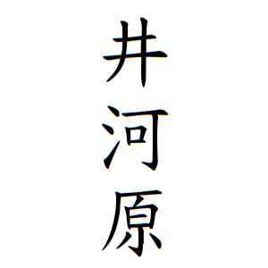 井河原さんの名字の由来や読み方 全国人数 順位 名字検索no 1 名字由来net 日本人の苗字 姓氏99 を掲載
