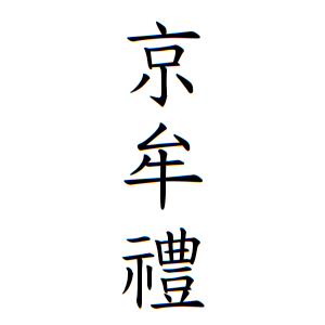 京牟禮さんの名字の由来や読み方 全国人数 順位 名字検索no 1 名字由来net 日本人の苗字 姓氏99 を掲載