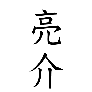 亮介さんの名字の由来や読み方 全国人数 順位 名字検索no 1 名字由来net 日本人の苗字 姓氏99 を掲載
