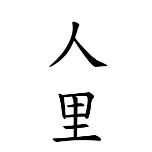 人里さんの名字の由来や読み方 全国人数 順位 名字検索no 1 名字由来net 日本人の苗字 姓氏99 を掲載