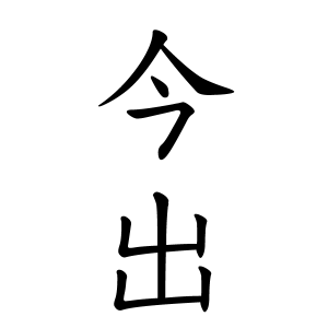 今出さんの名字の由来や読み方 全国人数 順位 名字検索no 1 名字由来net 日本人の苗字 姓氏99 を掲載