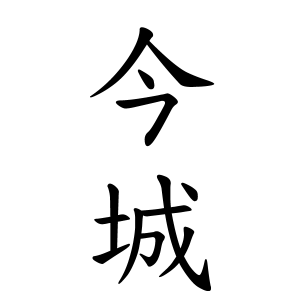 今城さんの名字の由来や読み方 全国人数 順位 名字検索no 1 名字由来net 日本人の苗字 姓氏99 を掲載