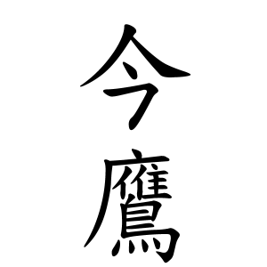 今鷹さんの名字の由来や読み方 全国人数 順位 名字検索no 1 名字由来net 日本人の苗字 姓氏99 を掲載