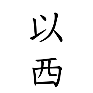 以西さんの名字の由来や読み方 全国人数 順位 名字検索no 1 名字由来net 日本人の苗字 姓氏99 を掲載