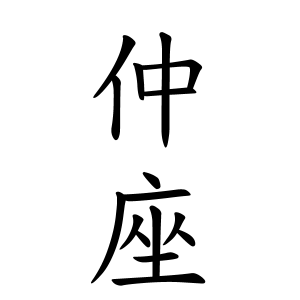 仲座さんの名字の由来や読み方 全国人数 順位 名字検索no 1 名字由来net 日本人の苗字 姓氏99 を掲載