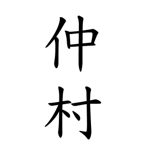 仲村さんの名字の由来や読み方 全国人数 順位 名字検索no 1 名字由来net 日本人の苗字 姓氏99 を掲載