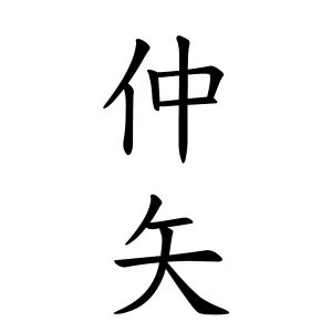 仲矢さんの名字の由来や読み方 全国人数 順位 名字検索no 1 名字由来net 日本人の苗字 姓氏99 を掲載