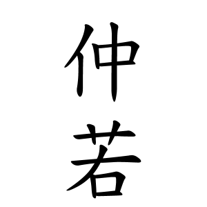 仲若さんの名字の由来や読み方、全国人数・順位｜名字検索No.1／名字