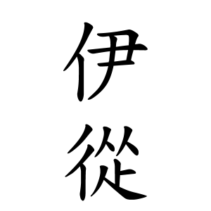 伊從さんの名字の由来や読み方 全国人数 順位 名字検索no 1 名字由来net 日本人の苗字 姓氏99 を掲載