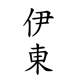 伊東さんの名字の由来や読み方 全国人数 順位 名字検索no 1 名字由来net 日本人の苗字 姓氏99 を掲載