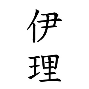 伊理さんの名字の由来や読み方 全国人数 順位 名字検索no 1 名字由来net 日本人の苗字 姓氏99 を掲載