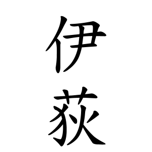 伊荻さんの名字の由来や読み方、全国人数・順位｜名字検索No.1／名字  