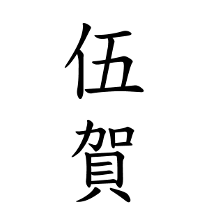 伍賀さんの名字の由来や読み方 全国人数 順位 名字検索no 1 名字由来net 日本人の苗字 姓氏99 を掲載
