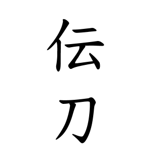 伝刀さんの名字の由来や読み方 全国人数 順位 名字検索no 1 名字由来net 日本人の苗字 姓氏99 を掲載